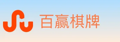 百赢棋牌 logo